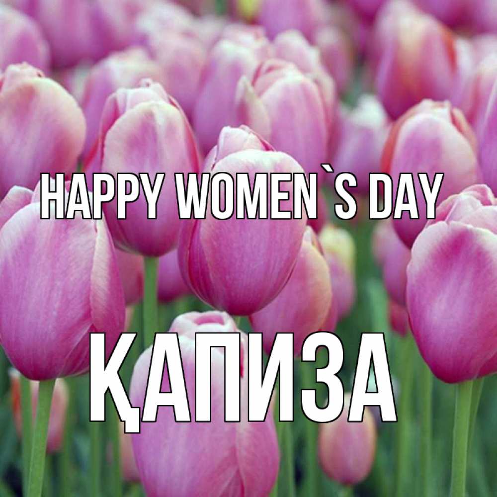 Greetings card с именем, ҚАПИЗА happy women`s day на международный женский день 3 Greetings with text for free download 